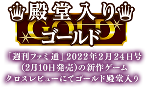 ファミ通殿堂入りゴールド